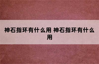 神石指环有什么用 神石指环有什么用